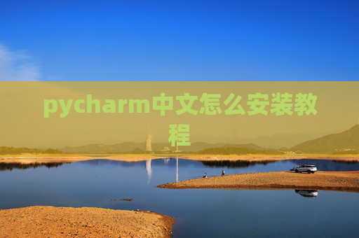 pycharm中文怎么安装教程 pycharm中文怎么安装教程